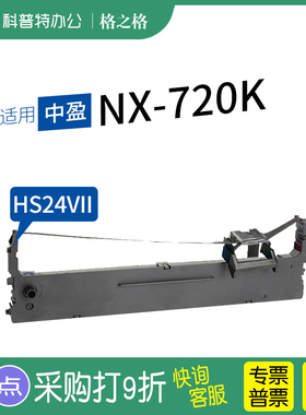 适用 中盈NX-720K针式打印机色带架 格之格ND芯HS24VII墨带 通用 色带盒