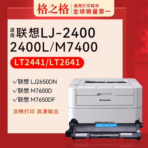 格之格联想LJ2400粉盒LT2441