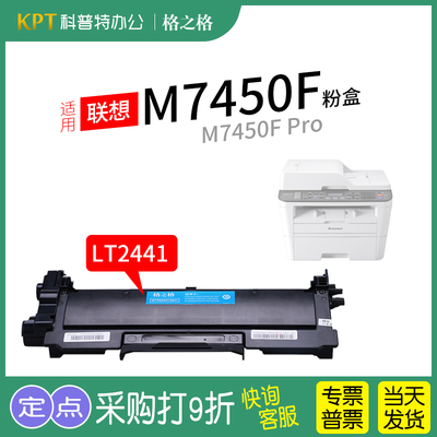 格之格联想M7450F粉盒LT2441