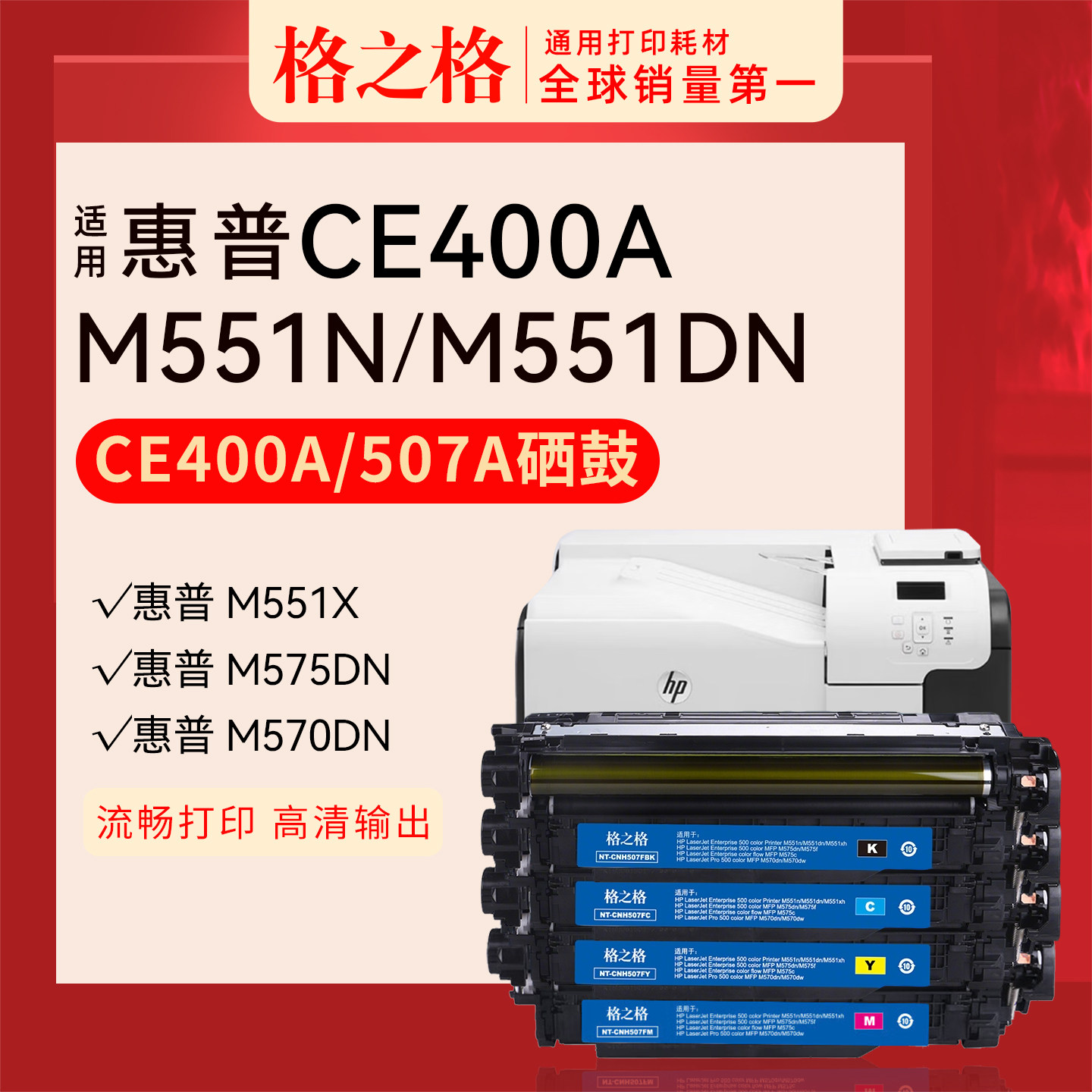 格之格NT-CH507FBK CNH507FC FY FM适用 惠普HP 彩色打印机CE400A原装507A硒鼓