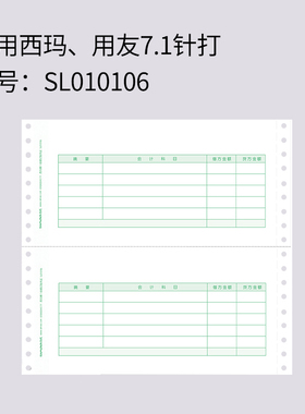 241*114mm适用西玛用友速达针式针打7.1金额记账凭证纸SL010106软件U8打印纸T3 T6 T1 好会计专用凭证纸连续