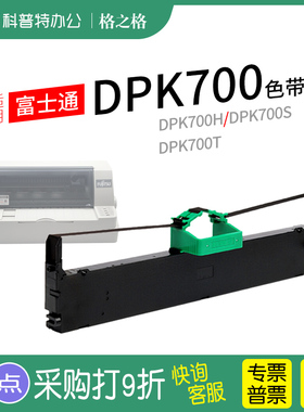 适用 富士通DPK700H针式打印机色带架DPK700S DPK700T 格之格ND墨带 通用色带盒DPK7010 7310