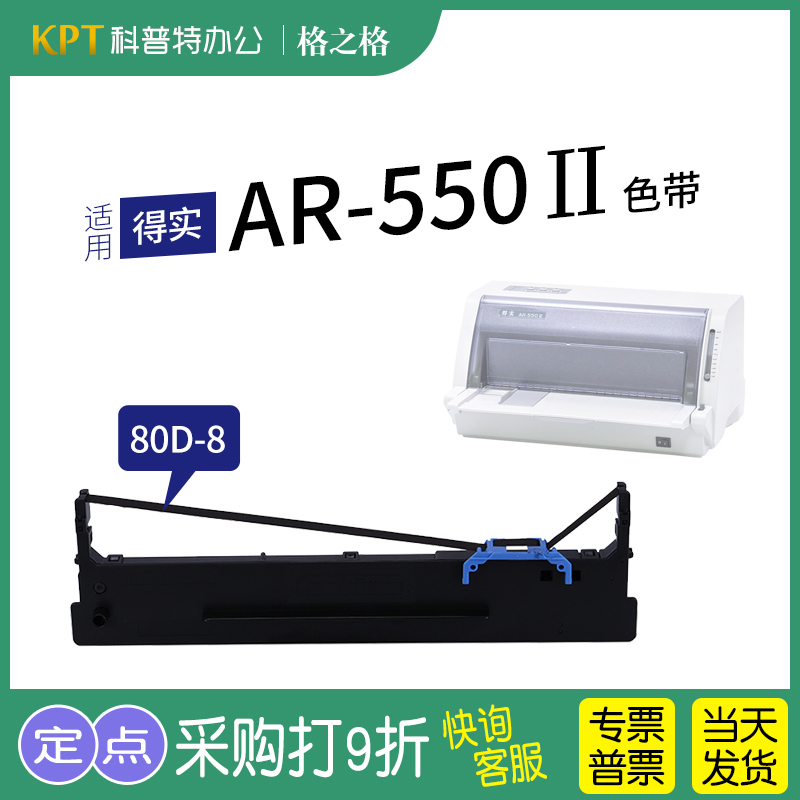 得实AR-550II打印机色带格之格
