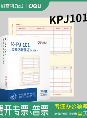 得力22002适用SKPJ101用友T3 T6 U8 NC软件记账凭证KPJ101财务金额打印纸会计通用版70g激光喷墨打印机A4版