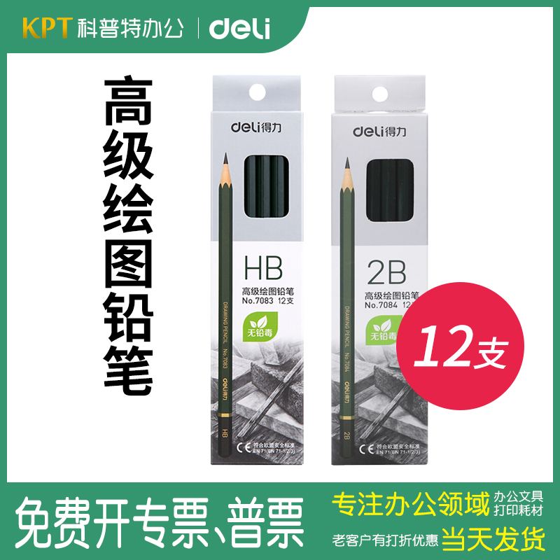 得力7083/HB绘图六角铅笔