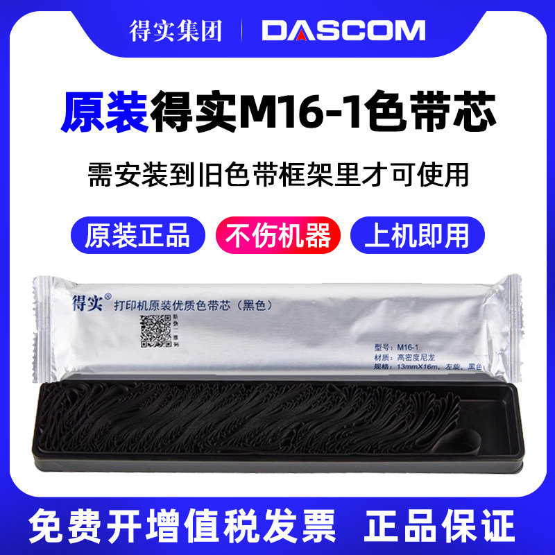 得实原装M16-1色带芯16米 DS1000 DS500 DS2600 DS2600II DS300针式打印机色带芯M21-1色带芯21米