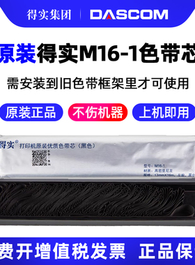 得实原装M16-1色带芯16米 DS1000 DS500 DS2600 DS2600II DS300针式打印机色带芯M21-1色带芯21米