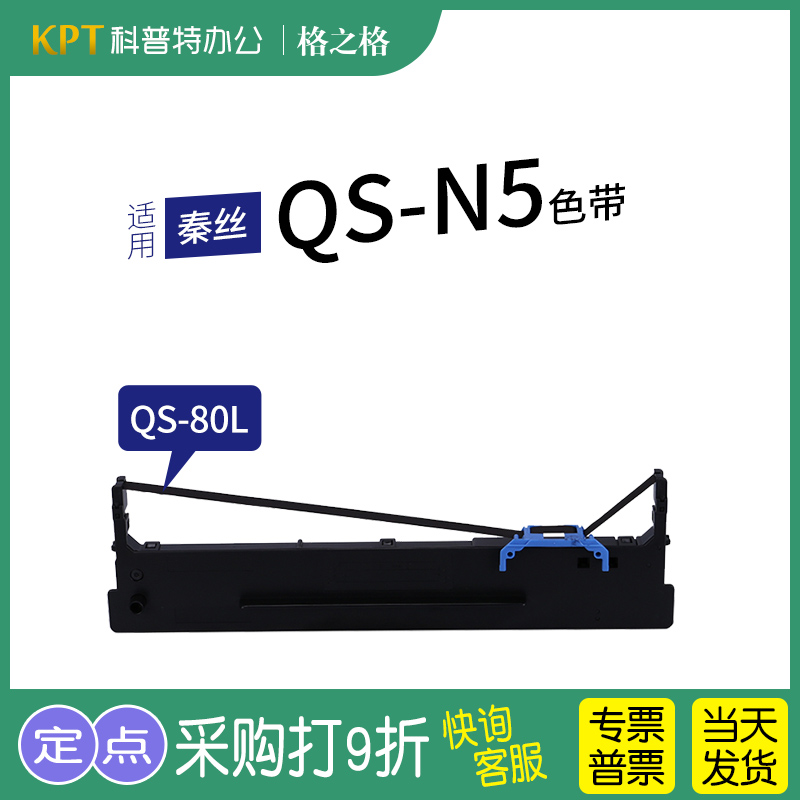 秦丝QS-N5打印机色带格之格