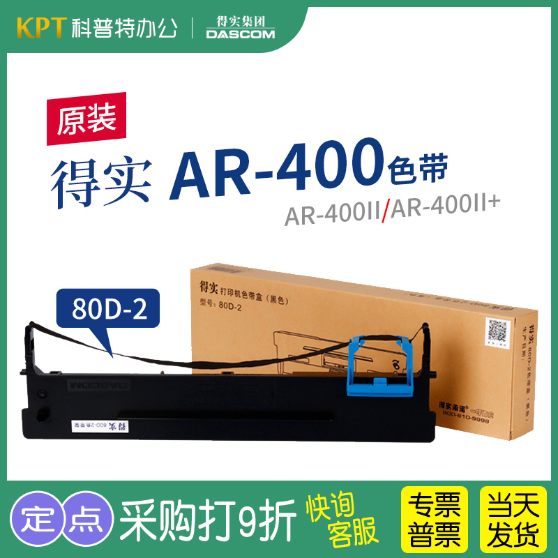 得实AR-400针式打印机色带架
