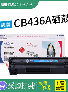 适用 惠普CB436A硒鼓hp NT-C0436CT CN0436CT CN0436C格之格hp36A