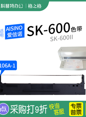 适用 Aisino爱信诺SK-600II针式打印机色带架SK-600 墨带 通用 色带盒106A-1格之格