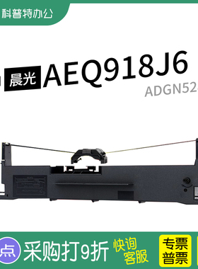 适用 晨光AEQ918J6 针式打印机色带架ADGN528红石