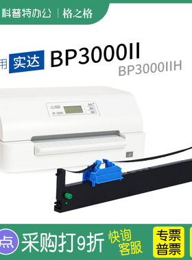 适用 实达BP-3000II针式打印机色带架 3000IIH格之格ND-墨带 通用 色带盒