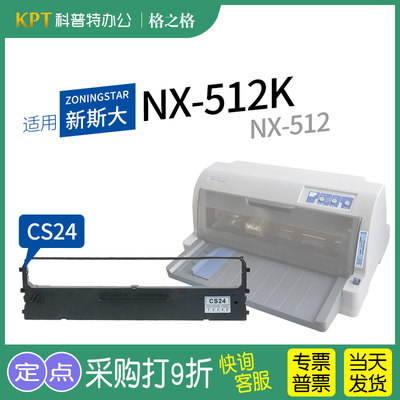 新斯大NX-512K打印机色带架