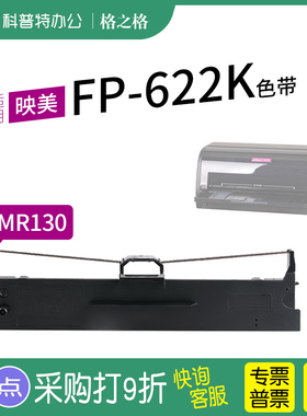 适用 映美FP-622K针式打印机 628K  629K芯墨带623K  623K 625K 626K 627K格之格JMR130色带架 通用 色带盒