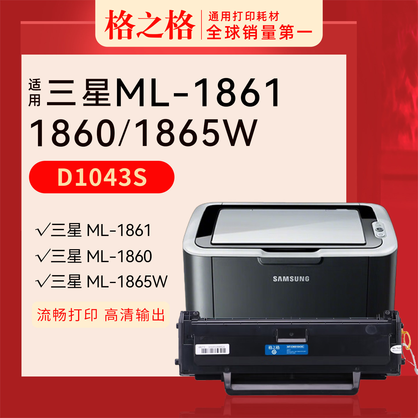 格之格适用 三星ML-1861硒鼓1860 1865W激光打印机碳粉盒MLT-D1043S粉盒NT-CS1043CT CNS易加粉