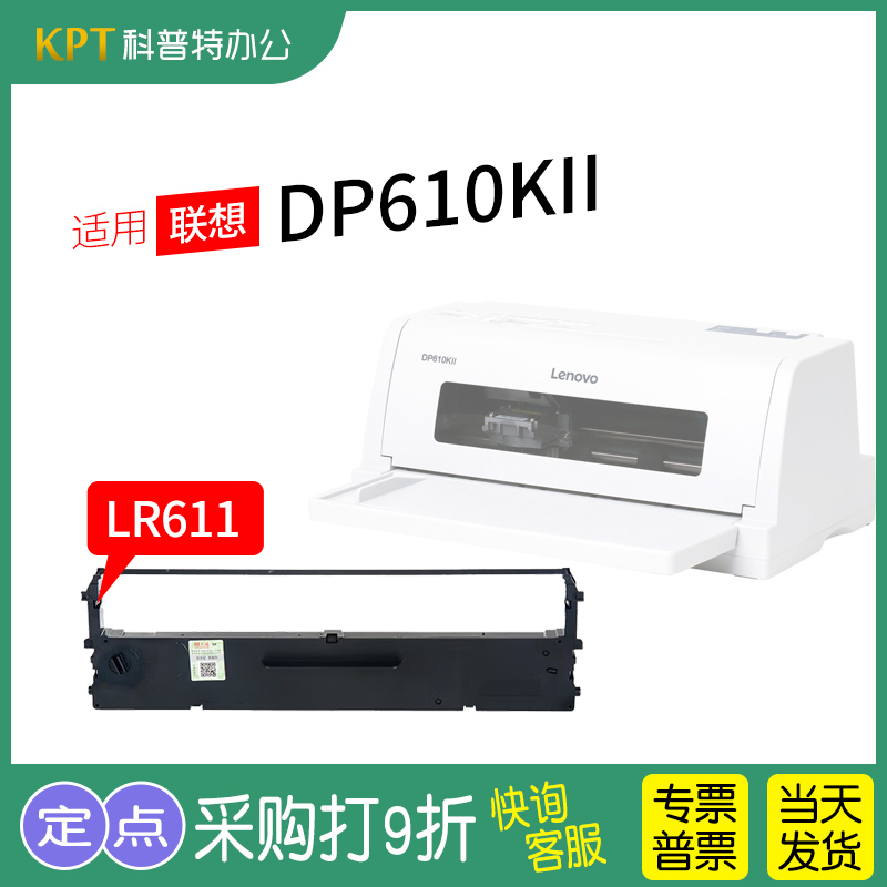 格之格联想DP610KII打印机色带