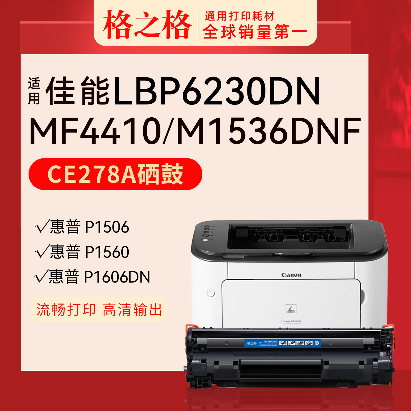 格之格适用惠普ce278a硒鼓打印机m1536dnf p1606