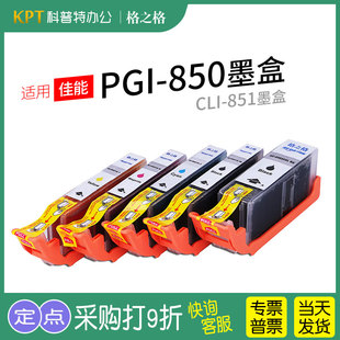 佳能PGI850 MX928 CLI851墨盒 MX728 打印机墨盒格之格iX6780 MG5580 格之格适用
