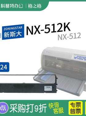 适用 新斯大NX-512K针式打印机色带架 格之格ND芯CS24 ZONINGSTAR墨带 通用 色带盒