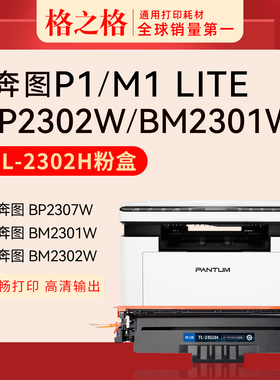 格之格适用于奔图P1 Lite/M1 lite激光打印机硒鼓TL-2302H碳粉盒Pantum  BP2302W BP2303W 墨粉盒晒鼓TL-2302
