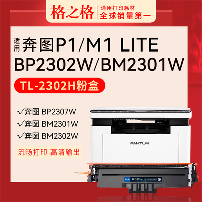 格之格适用于奔图P1 Lite/M1 lite激光打印机硒鼓TL-2302H碳粉盒Pantum  BP2302W BP2303W 墨粉盒晒鼓TL-2302