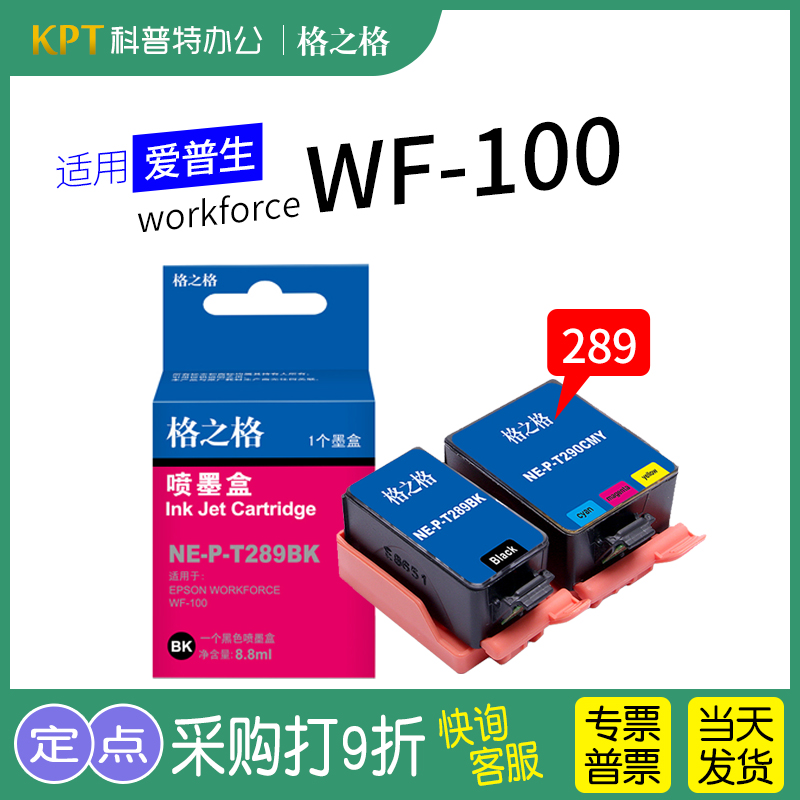 适用 爱普生workforce WF-100打印机墨盒 T289黑色 T290彩色墨盒 便携式 格之格 办公设备/耗材/相关服务 墨盒 原图主图