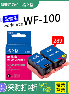 适用 爱普生workforce WF-100打印机墨盒 T289黑色 T290彩色墨盒 便携式 格之格