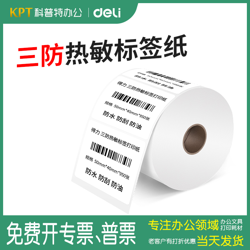 得力三防热敏纸标签纸横式