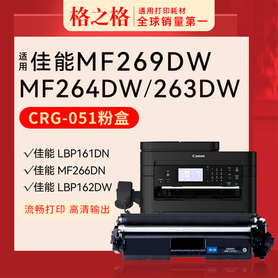 格之格佳能MF269dw打印机粉盒