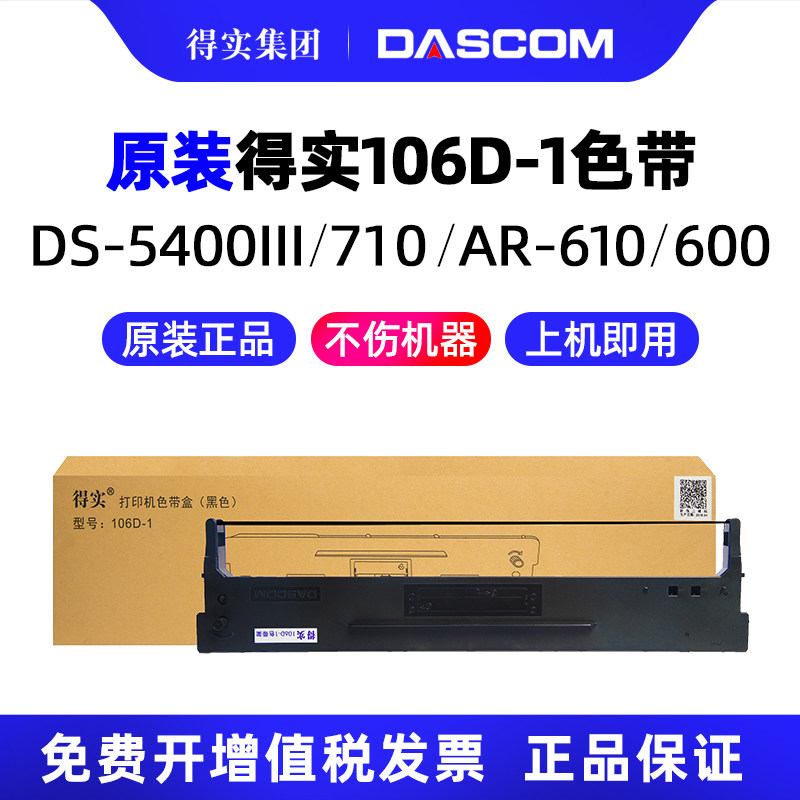 得实原装106D-1色带架针式打印机DS-700 DS-700H DS-710 DS-2100 SD-7210 DS-5400III AR-600 AR-610墨带通用