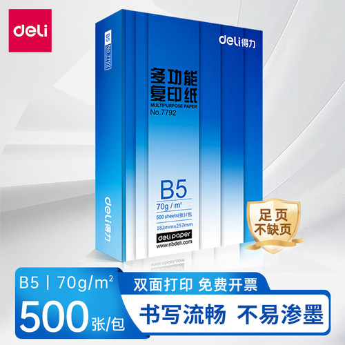 B5复印纸B4打印纸得力70g