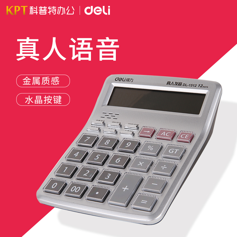 得力12位财务办公用品语音计算器