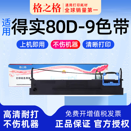 得实80D-9针式打印机色带架