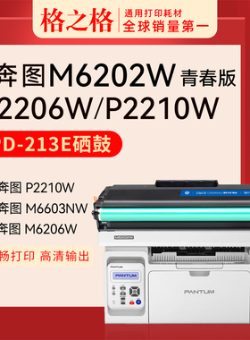 格之格适用奔图M6202nw硒鼓PD213墨盒P2206w/nw M6603nw碳粉M6206w P2210W打印机墨粉PD213e 6202w青春版