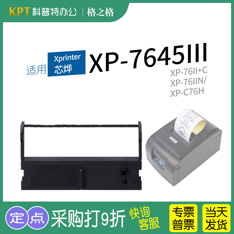 适用芯烨XP-7645III、XP-76II+C、XP-76IIN、 XP-C76H格之格色带ND-ERC39墨带 通用