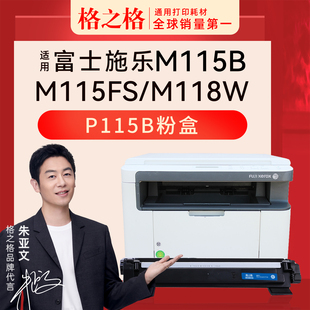 M118z 格之格适用富士施乐Docuprint M118w M115fs P118w硒鼓CT202138墨粉盒 P115b粉盒M115f