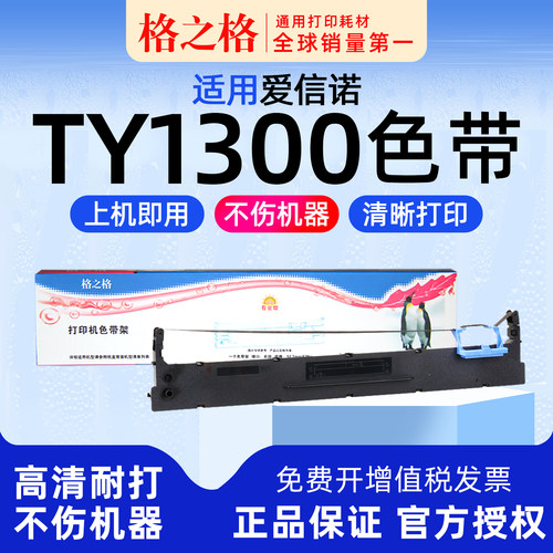 格之格爱信诺TY-1300色带