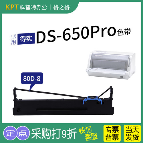 格之格得实DS-650Pro打印机色带