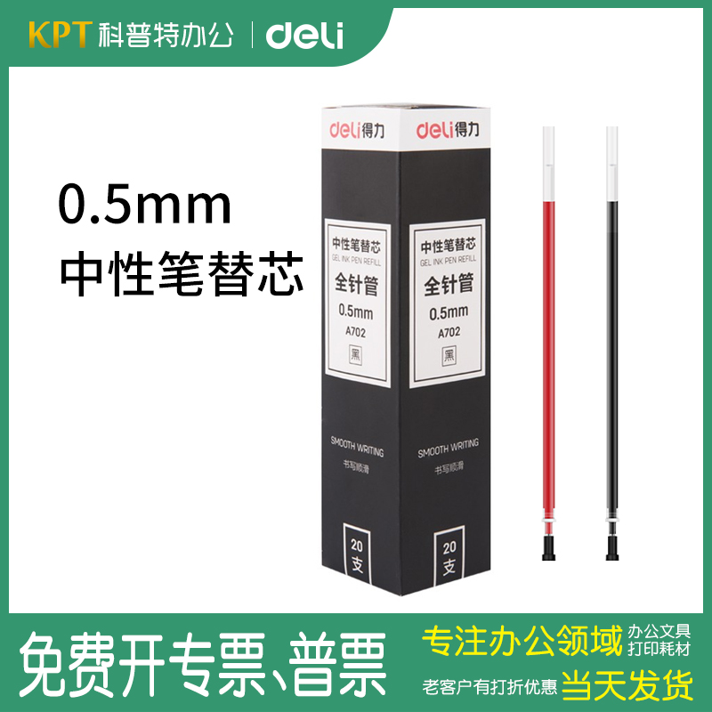 得力A702中性替芯黑红蓝0.5mm全针管通用水笔细笔芯书写