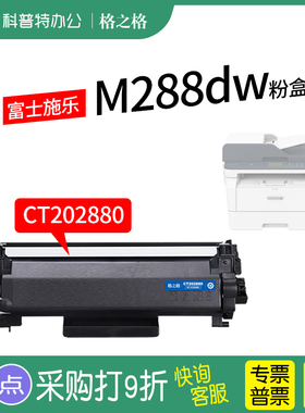 适用 富士施乐Docuprint M288dw粉盒 硒鼓 碳粉 M288z 墨粉CT202879 CT202880格之格