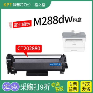 适用 富士施乐Docuprint M288dw粉盒 硒鼓 碳粉 M288z 墨粉CT202879 CT202880格之格