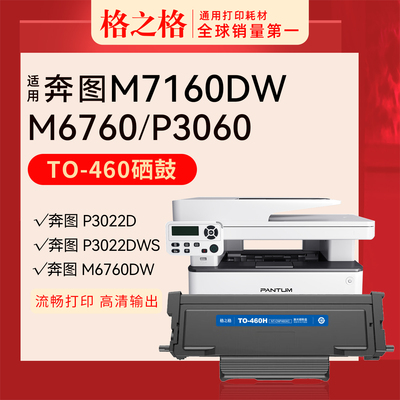 格之格TO-460粉盒适用于奔图M7160DW硒鼓 M6760DW M6860FDW P3060DW P3022D激光打印机碳粉盒TO-460H