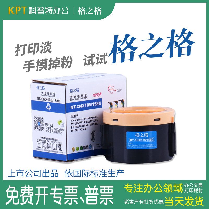 格之格P105b粉盒适用富士施乐P205b M105 P158b粉盒M158F M158B碳粉盒NT-CX105C/158C