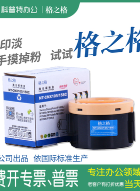 格之格P105b粉盒适用富士施乐P205b M105 P158b粉盒M158F M158B碳粉盒NT-CX105C/158C