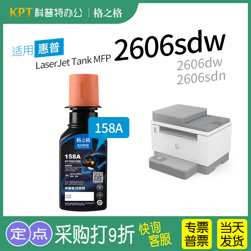 适用 惠普HP Tank MFP 2606sdw打印机W1580W粉盒 2606dw 2606sdn智能闪充158A碳粉墨粉158x硒鼓格之格 办公设备/耗材/相关服务 硒鼓/粉盒 原图主图