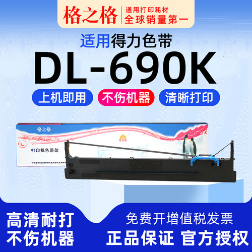 格之格得力DL-690K打印机色带