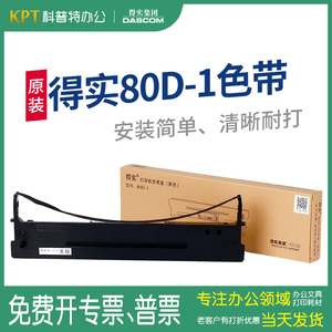 得实原装 80D-1色带架AR500 DS600 DS610 DS1100 DS1700 DS1700TX DS7110 GI630K AR510色带芯