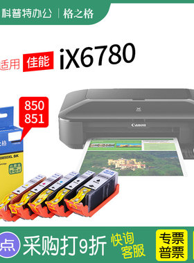 格之格适用 佳能iX6780墨盒  打印机墨盒格之格PGI850 CLI851