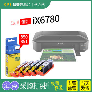 CLI851 打印机墨盒格之格PGI850 格之格适用 佳能iX6780墨盒